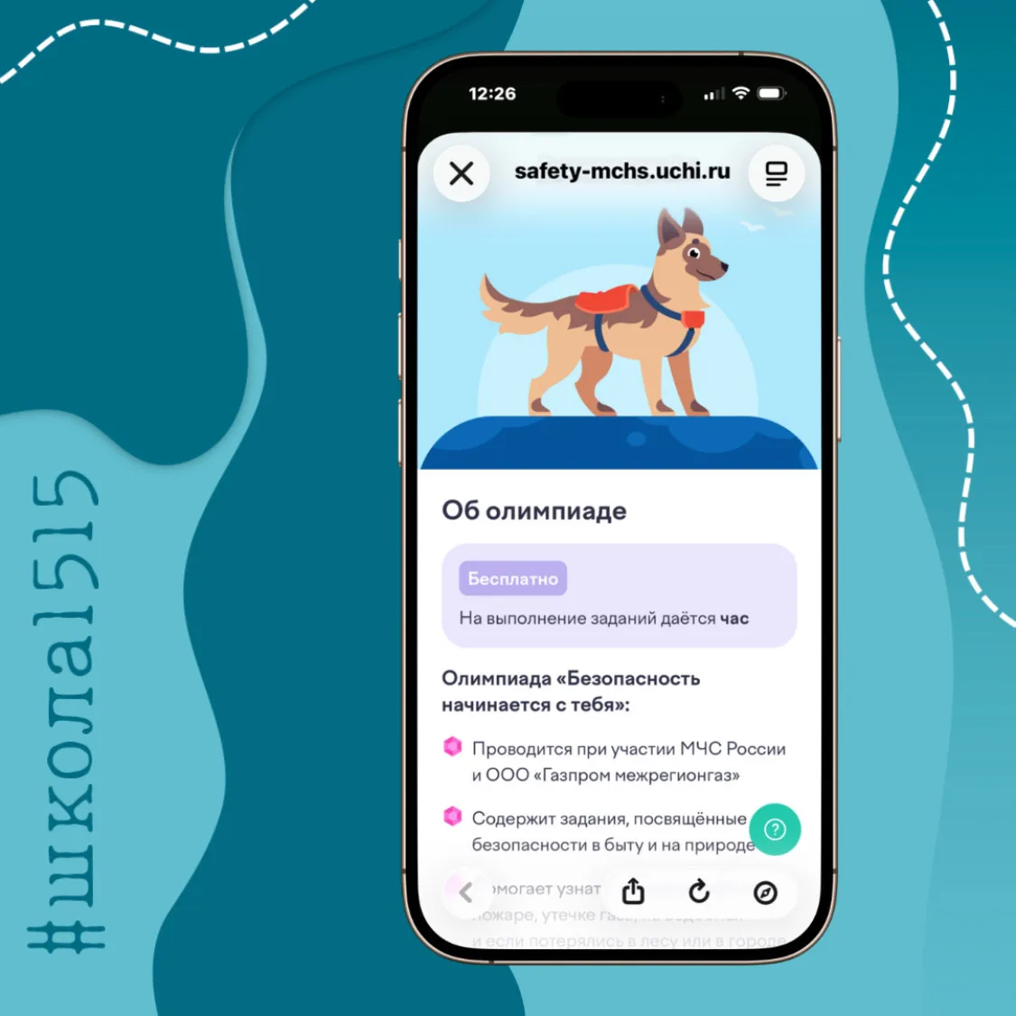 🚨 Всероссийская олимпиада по безопасности на Учи.ру  На платформе проходит олимпиада «Безопасность н