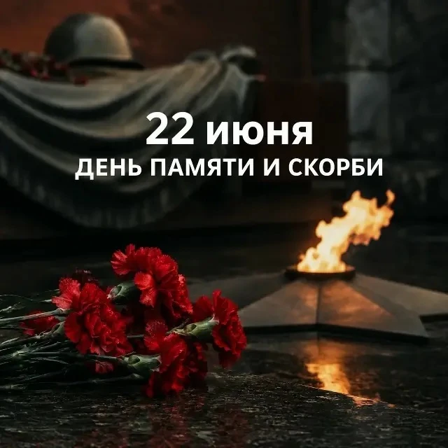 22 июня — День памяти и скорби 🕯

В этот день мы вспоминаем начало Великой Отечественной войны и вс