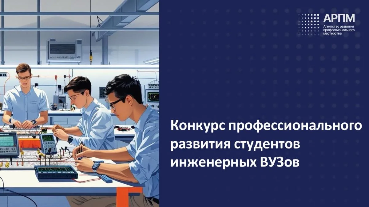 🛠 Конкурс профразвития для студентов-инженеров  Студенты 3–6 курсов могут принять участие в конкурсе