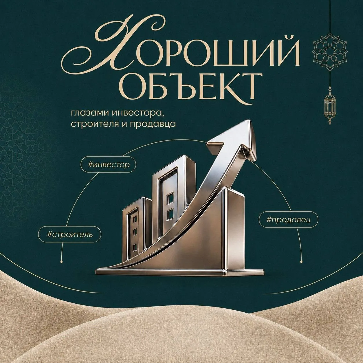 Как выглядит хороший объект глазами инвестора, строителя и продавца?

Один и тот же объект нужно пос
