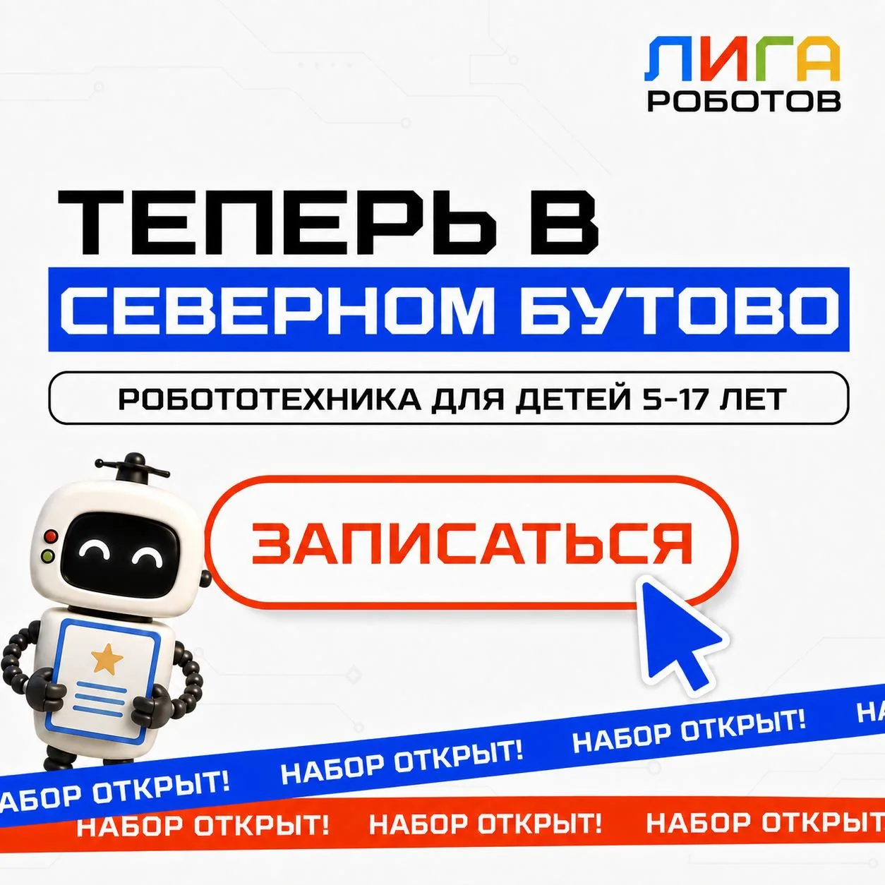 🤖 «Лига Роботов» теперь в Северном Бутово!