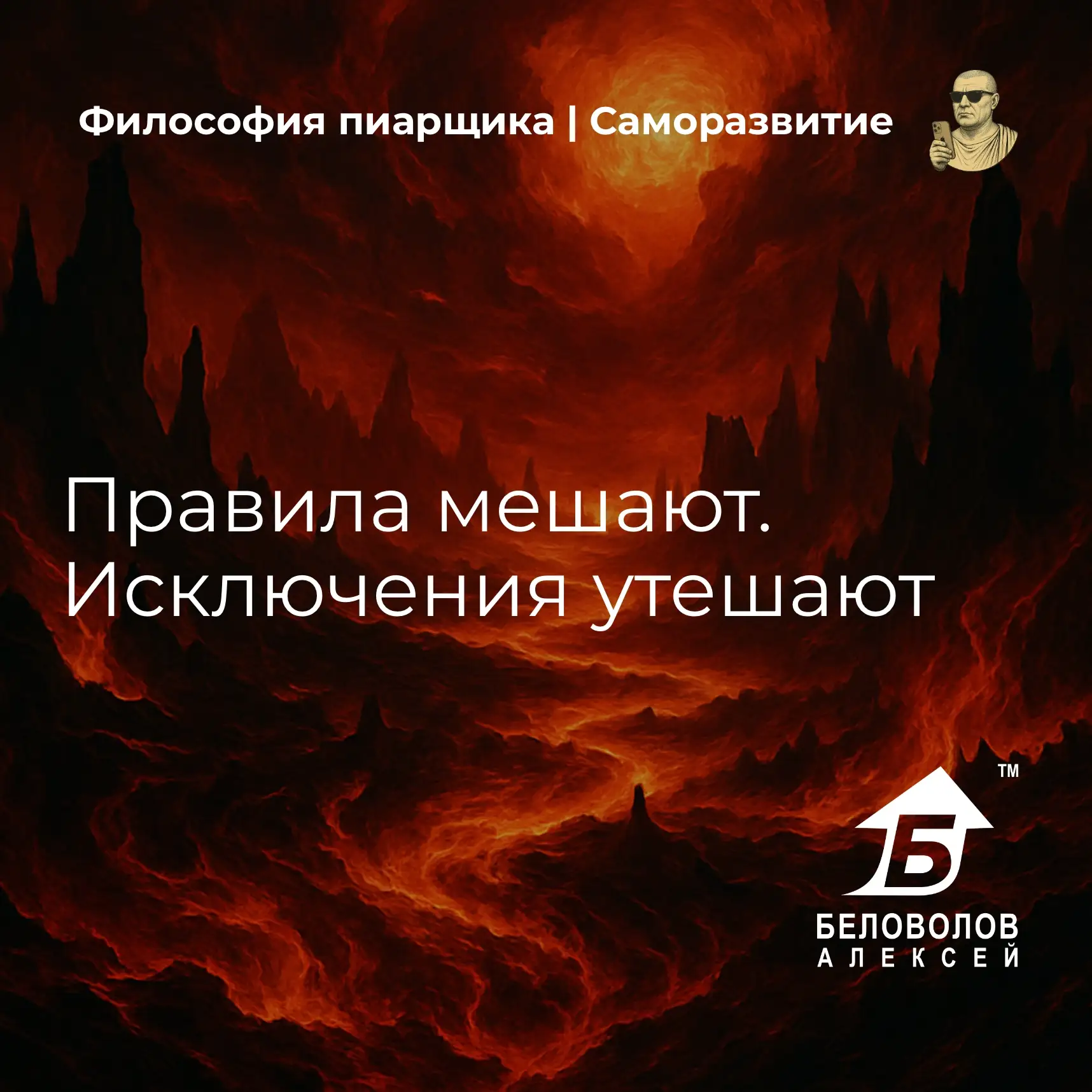 © Философия пиарщика | Подписаться