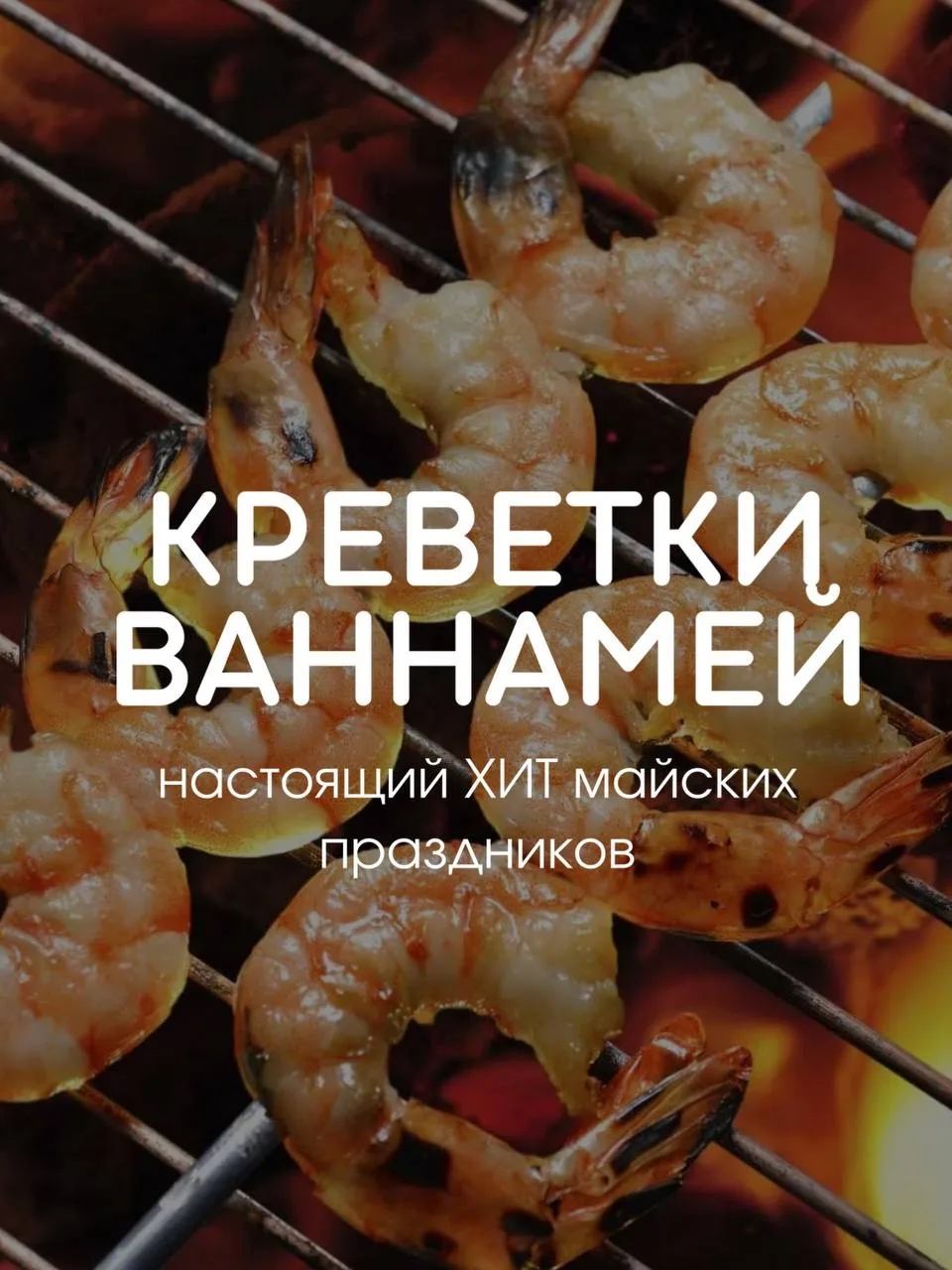 🍤 КРЕВЕТКА ВАННАМЕЙ - ХИТ К МАЙСКИМ 🔥  Когда хочется вкусно, красиво и без лишней готовки - креветки
