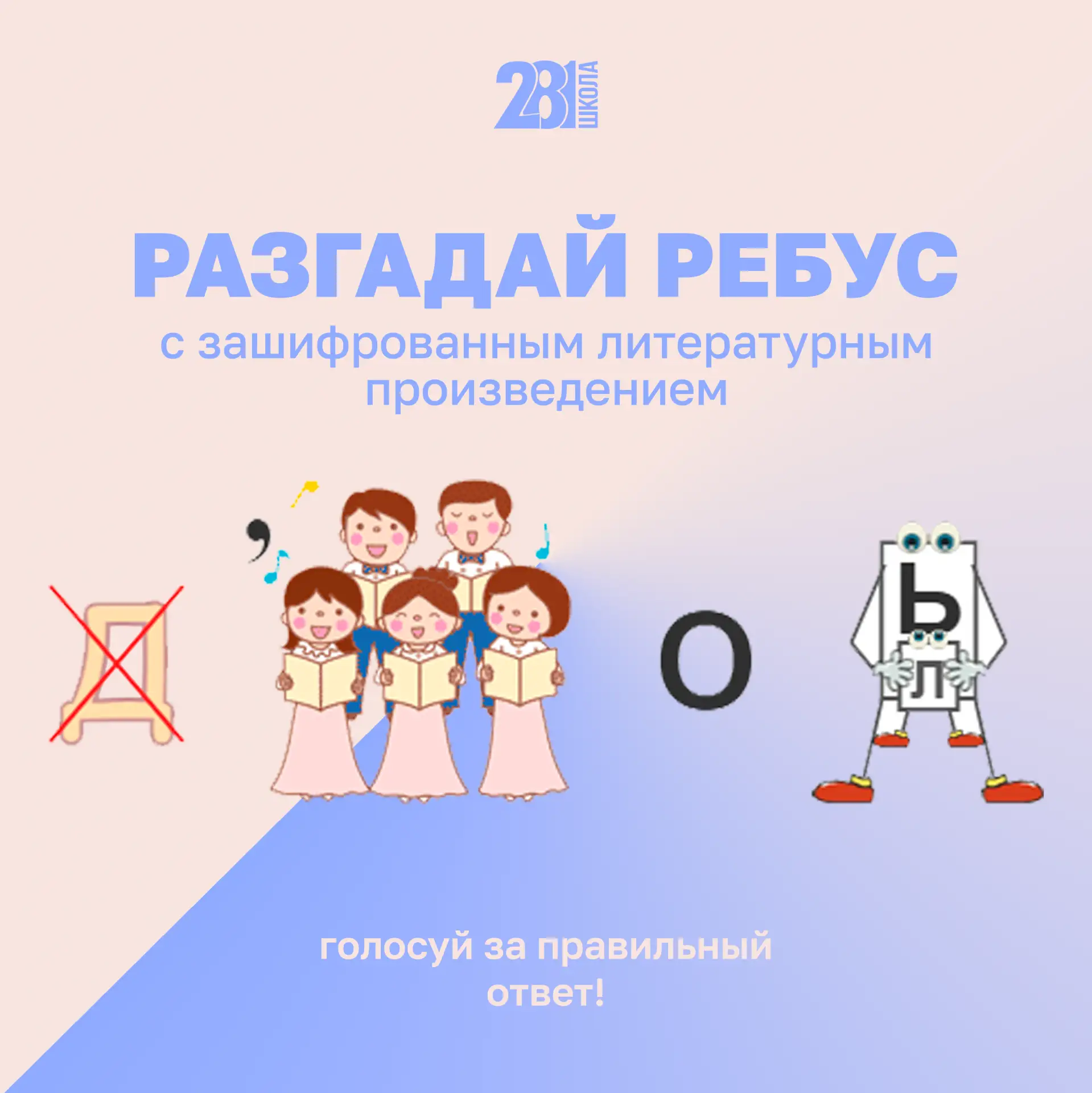 РАЗГАДАЙ РЕБУС 🧩

Летом очень важна зарядка для ума! 😉

Продолжаем разгадывать литературные ребусы
