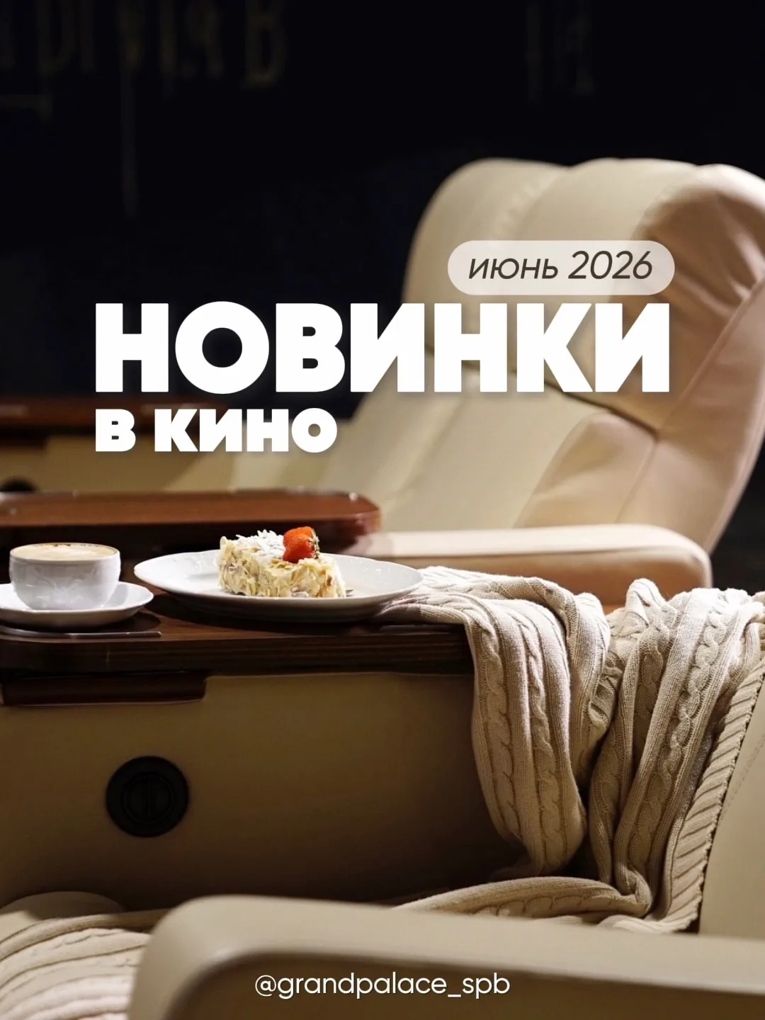 Что посмотреть в Cinema Grand Palace? 🎬 🍿

Собрали для вас фильмы, которые уже идут в нашем киноте