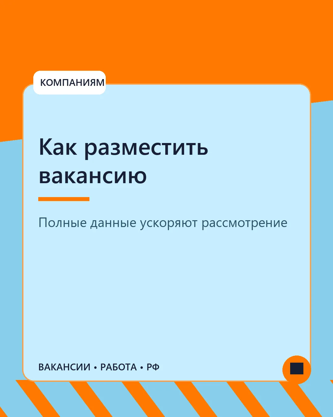 🏢 Как работодателю разместить вакансию