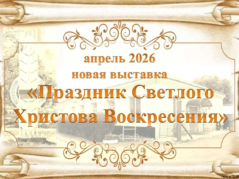 В апреле 2026 года начинает работу новая выставка «Праздник Светлого Христова Воскресен...