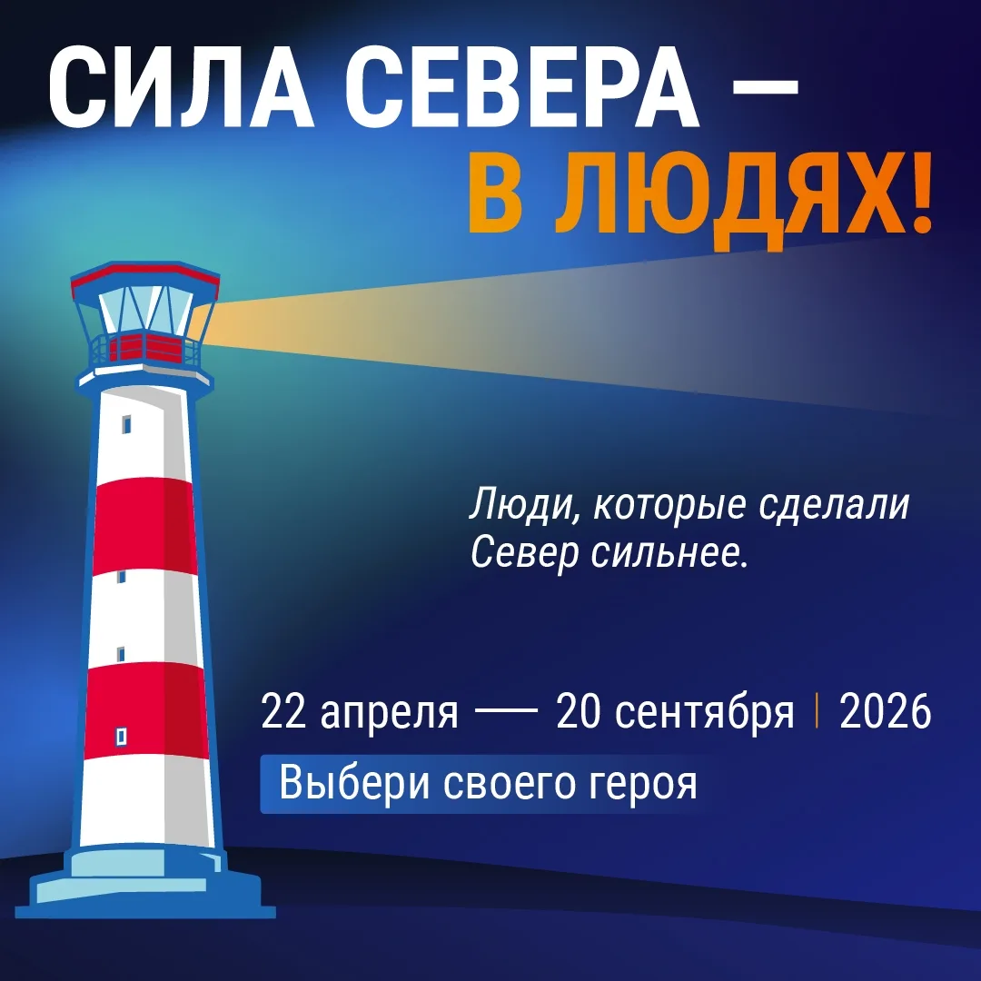 В Мурманской области дан старт народному проекту «Сила Севера — в людях» 🌟