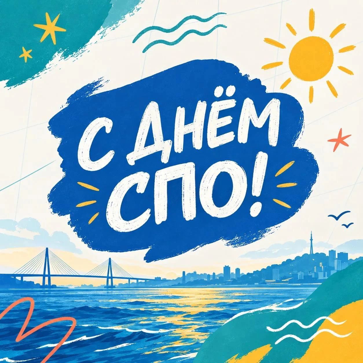 🎓 С Днём среднего профессионального образования!