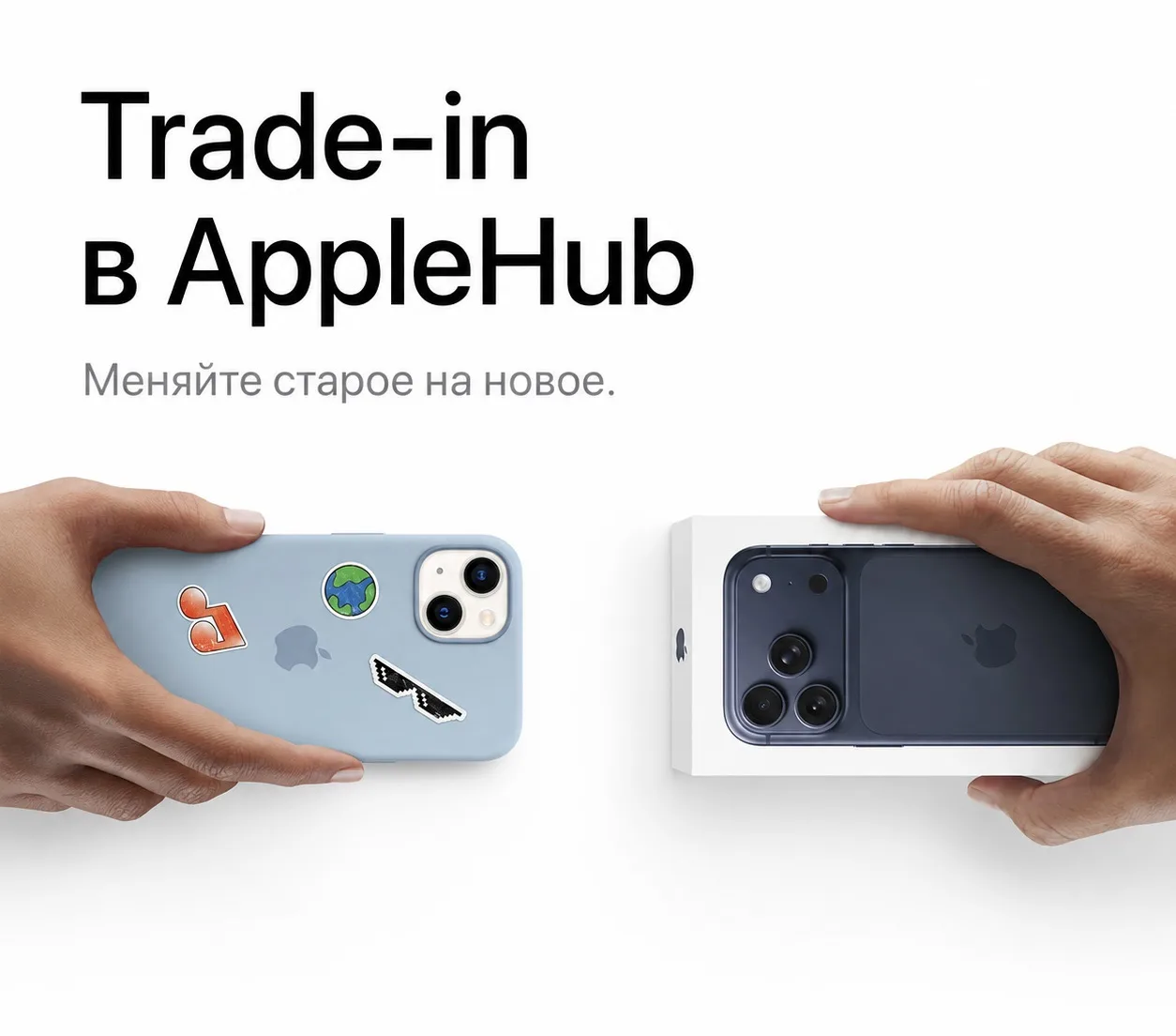 Принимаем ваши устройства по программе Trade-in!