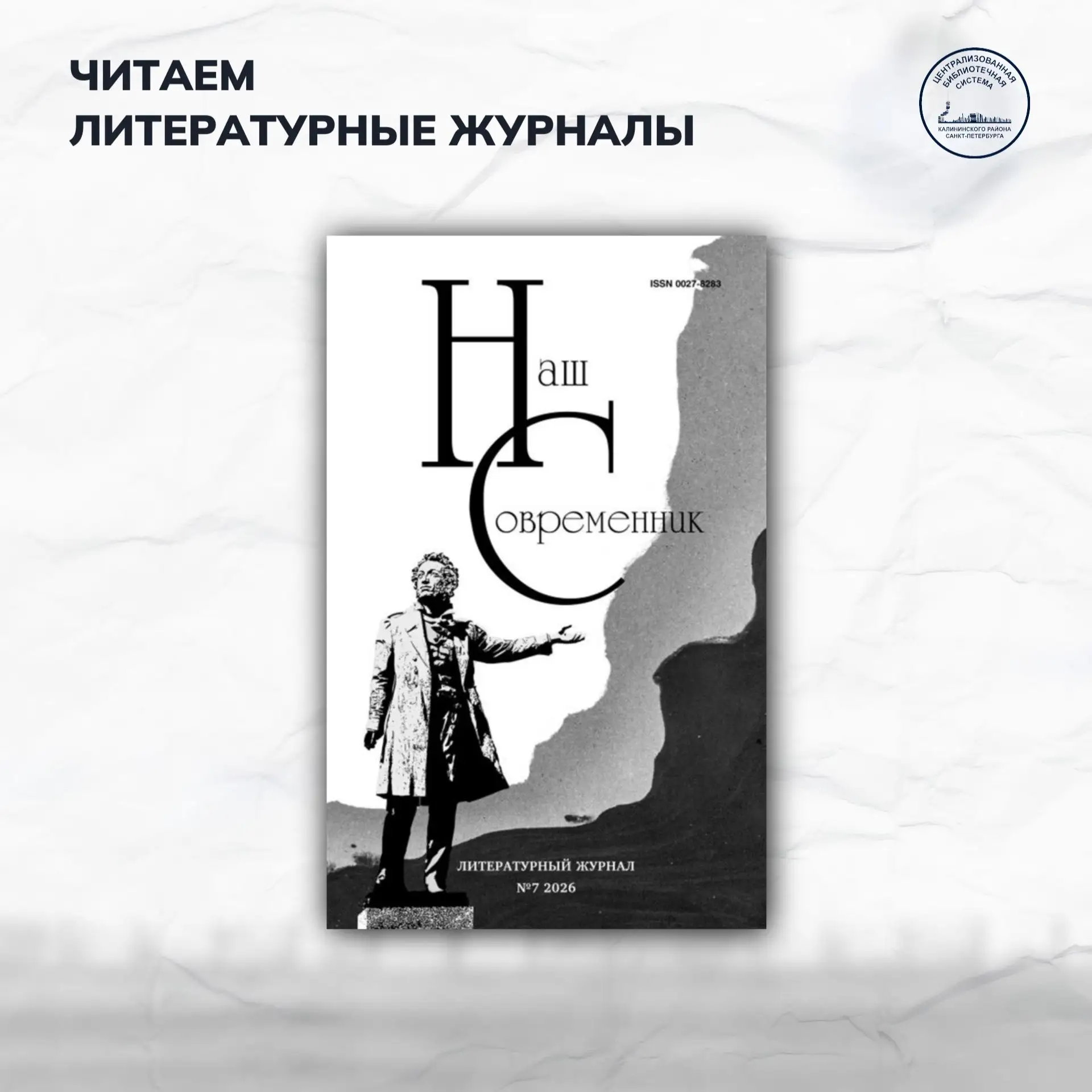 Читаем литературные журналы: «Наш современник»