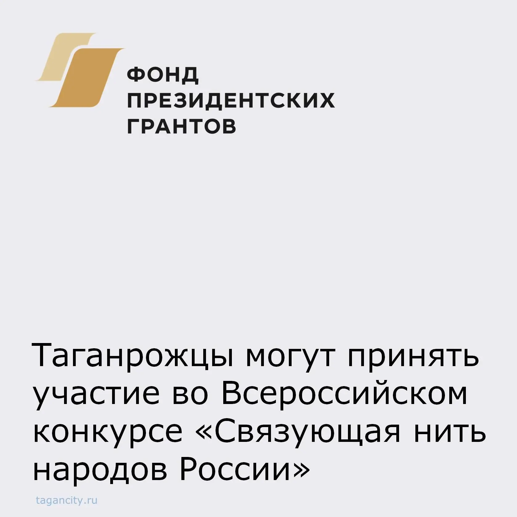 Таганрожцы могут принять участие во Всероссийском историко-патриотическом конкурсе «Связующая нить н