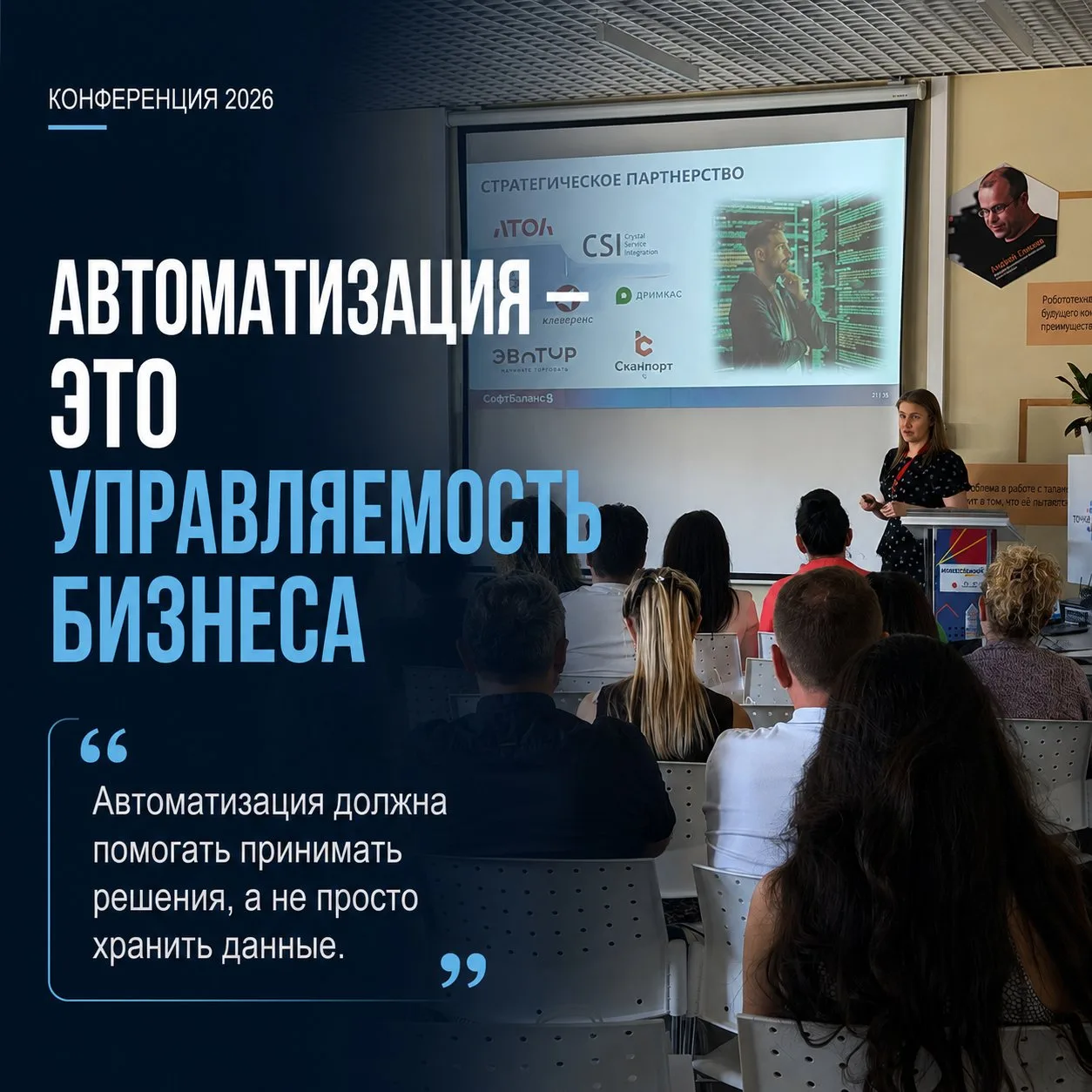 Автоматизация — это не программы. Это управляемость бизнеса