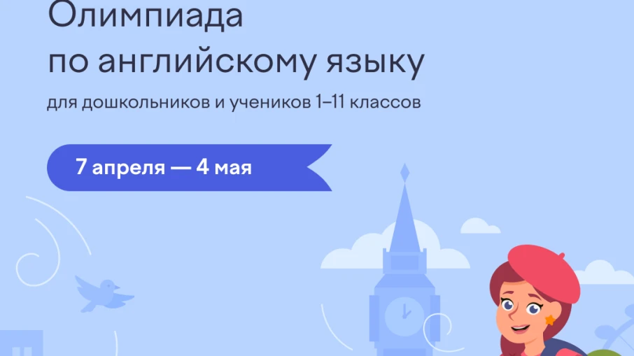 📚На образовательной платформе Учи.ру с 07 апреля 2026 года стартовала Всероссийская ол...