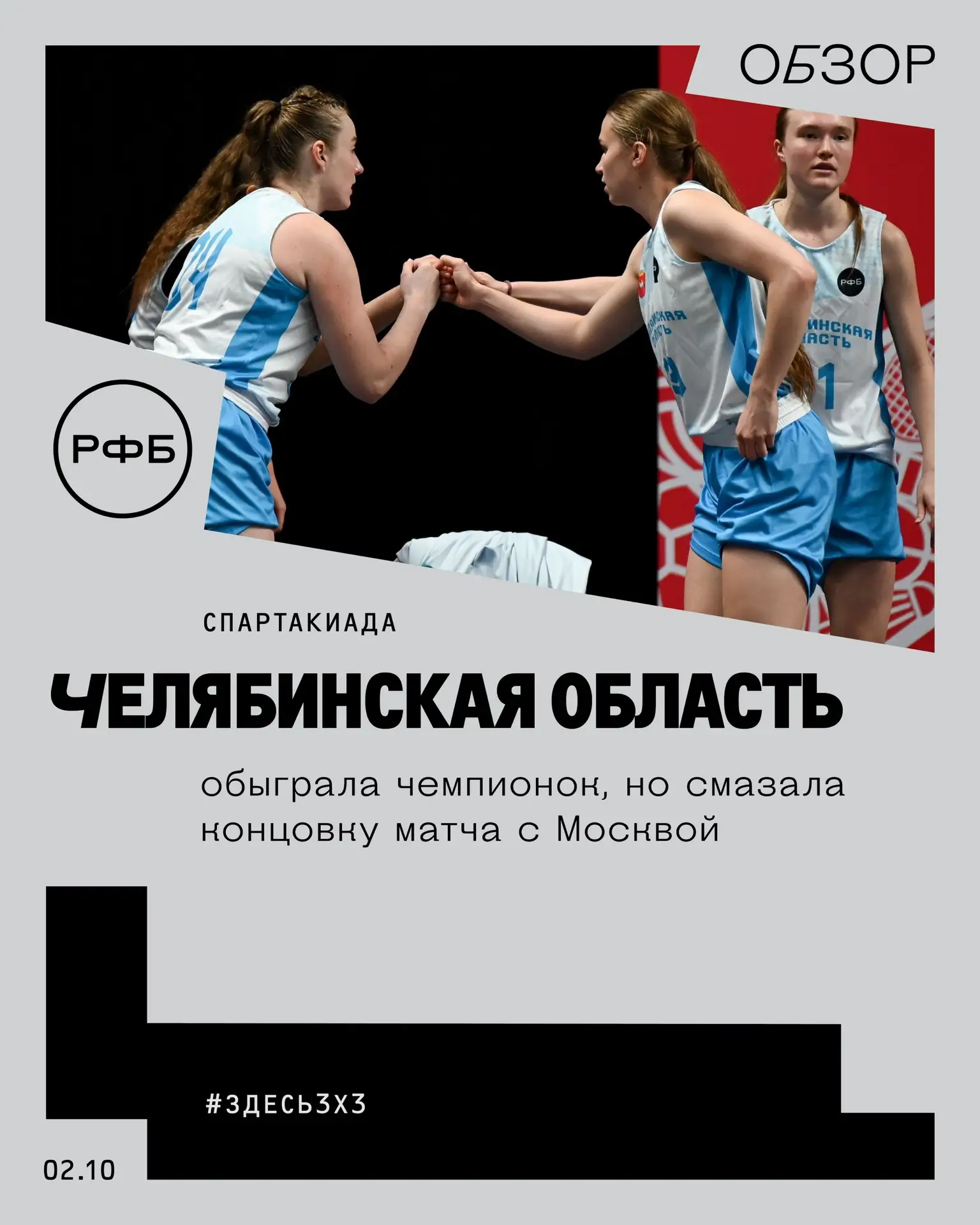 Челябинская область обыграла чемпионок, но смазала концовку матча с Москвой