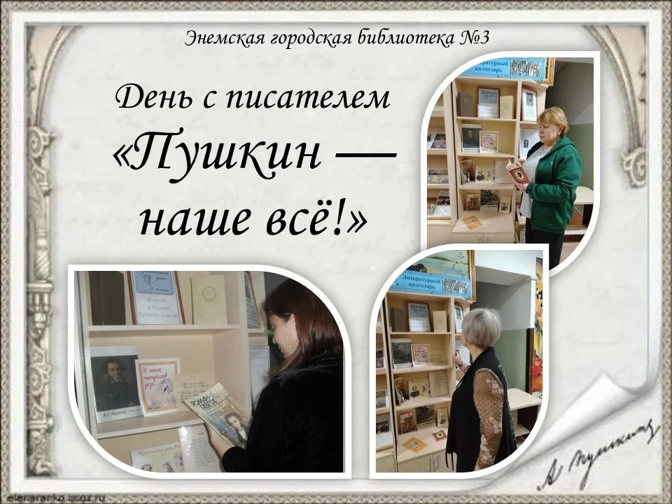 6 июня в России отмечают День русского языка и Пушкинский день. В Энемской городской библиотеке № 3 