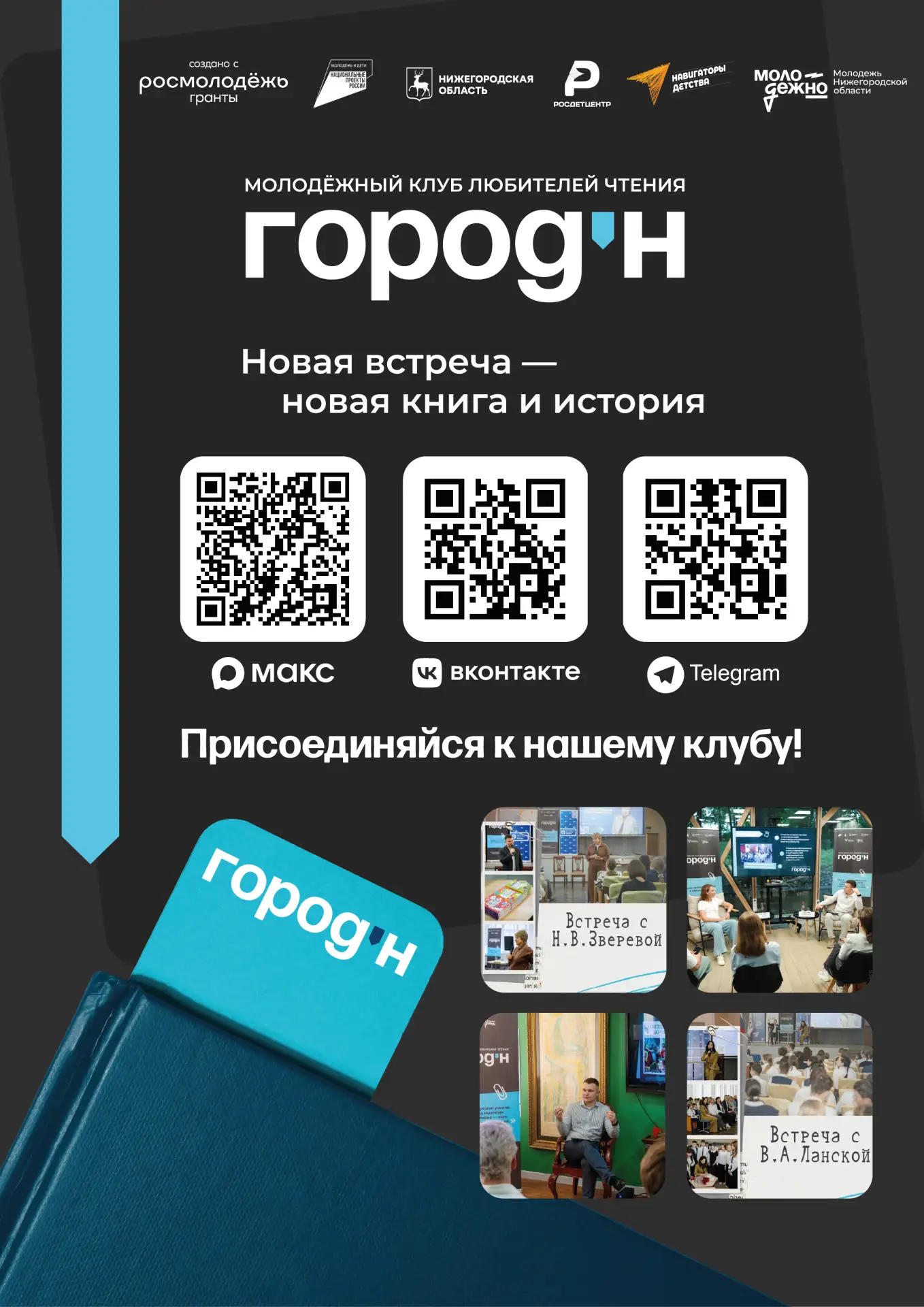 📚✨ Приглашаем в молодёжный клуб любителей чтения «Город Н»!