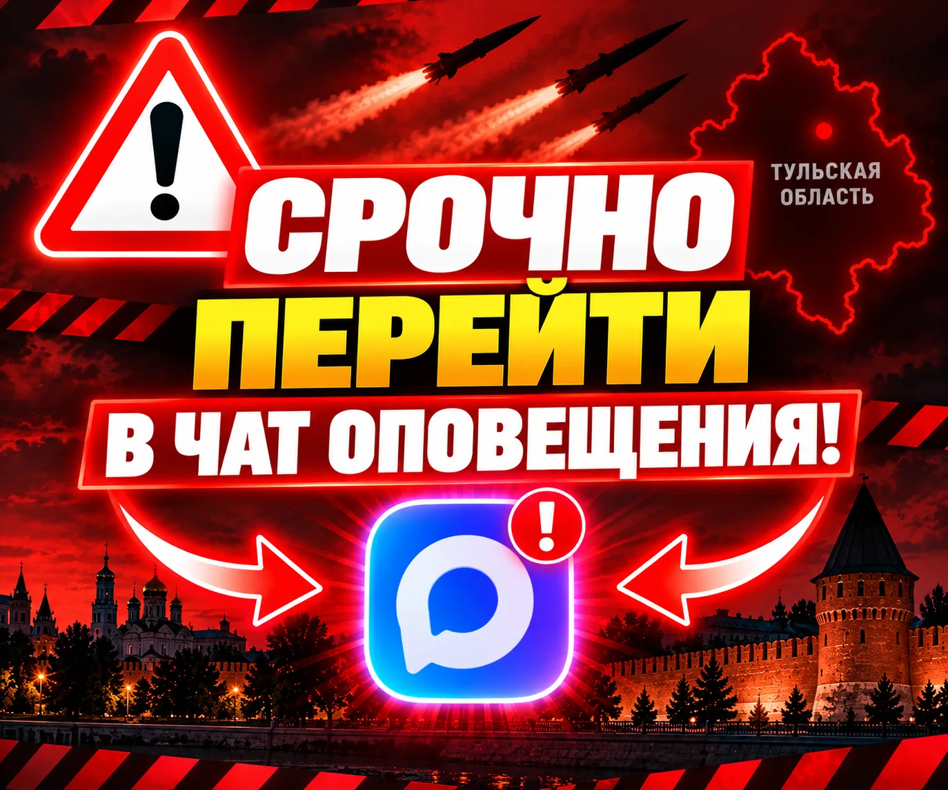 РАКЕТНАЯ ОПАСНОСТЬ В ТУЛЬСКОЙ ОБЛАСТИ