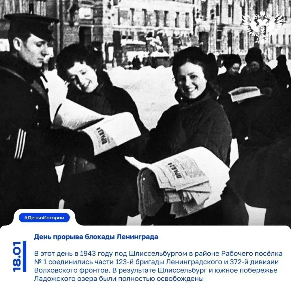 18 января — День прорыва блокады Ленинграда 🕊️