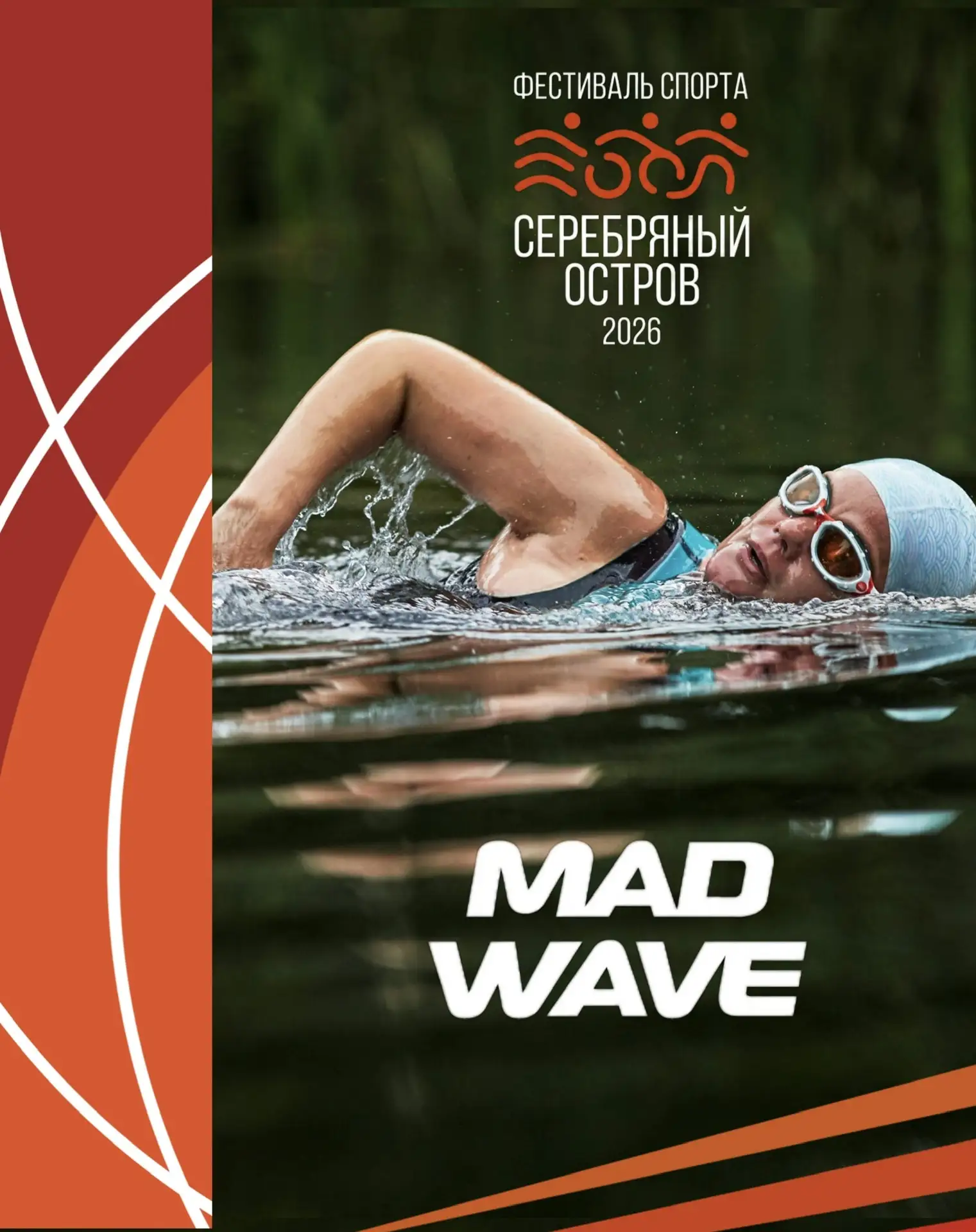🌊Мощная волна на нашем фестивале! 

Готовьтесь к спортивному сезону вместе с нашим главным партнёро