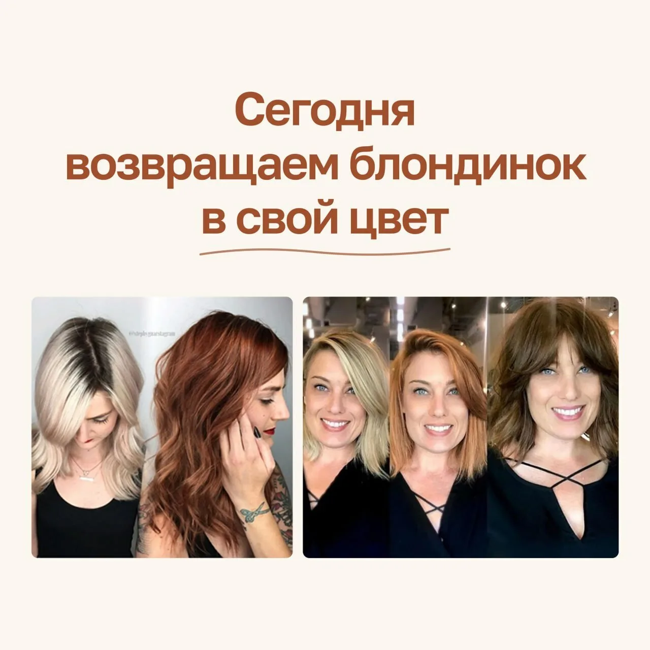 Сегодня парикмахеры возвращают блондинок в свой цвет. Вы тоже идете?

Встречаемся в 18:00 мск и запу