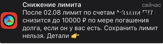 🏦 Вам сохранили кредитные лимиты в Альфе?
⚡️ Альфа-Банк вчера многим разослал уведомления о срезани