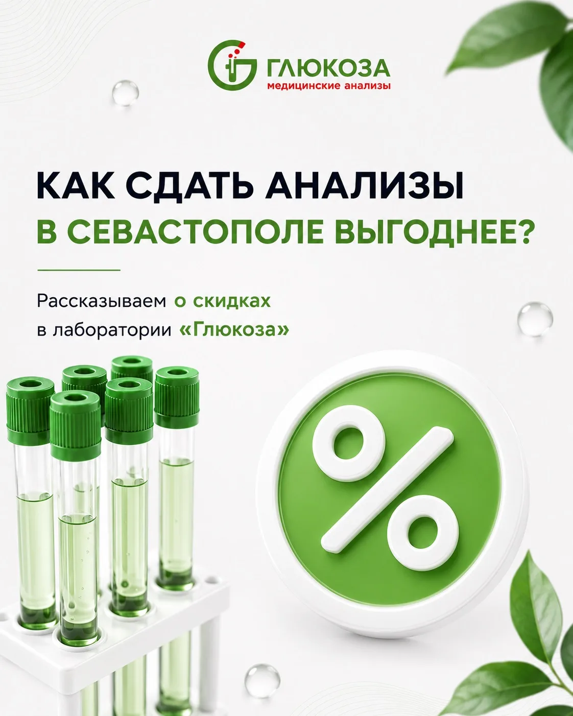 Сдать анализы в Севастополе можно выгоднее 💚