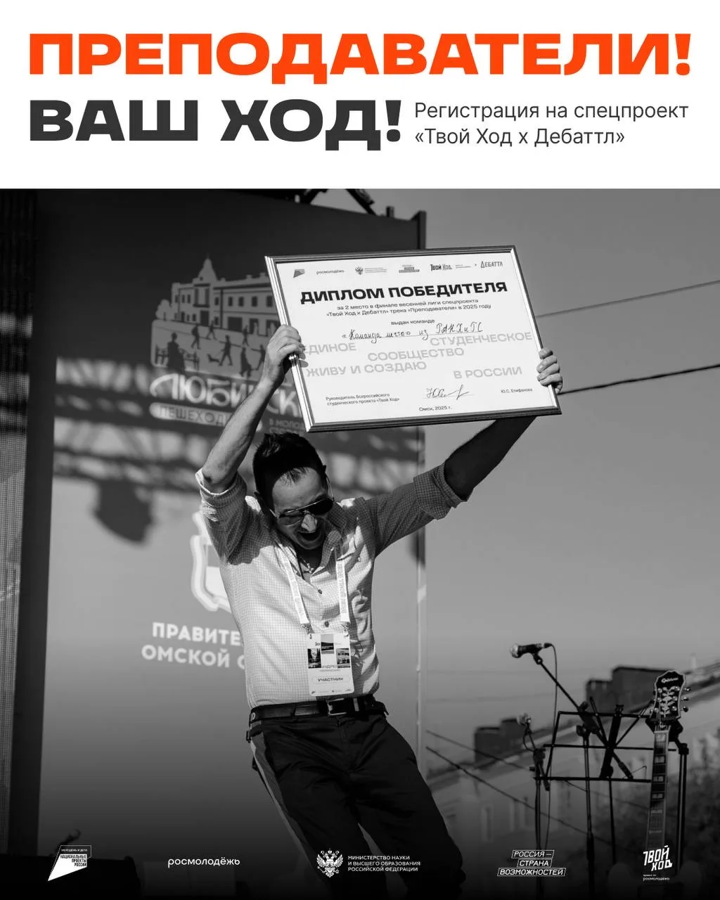Преподаватели, ваш Ход!

До 5 июня региструйтесь на спецпроект «Твой Ход х Дебаттл» в треке «Препода