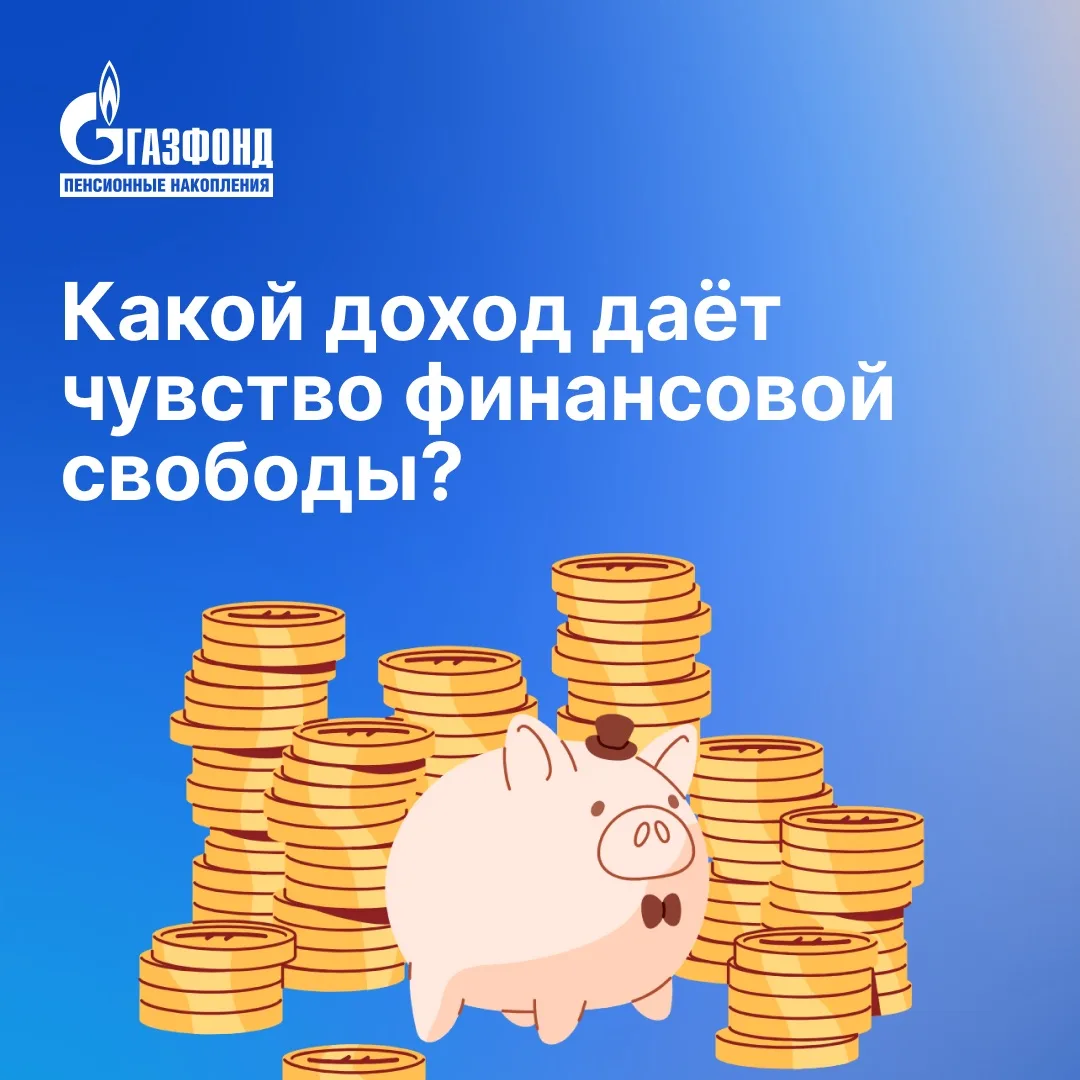 Какой доход даёт чувство финансовой свободы?