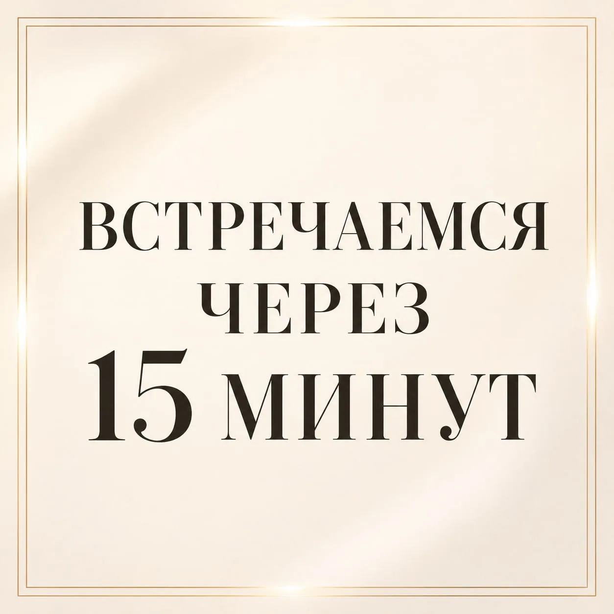 До повтора осталось 15 минут ⏳