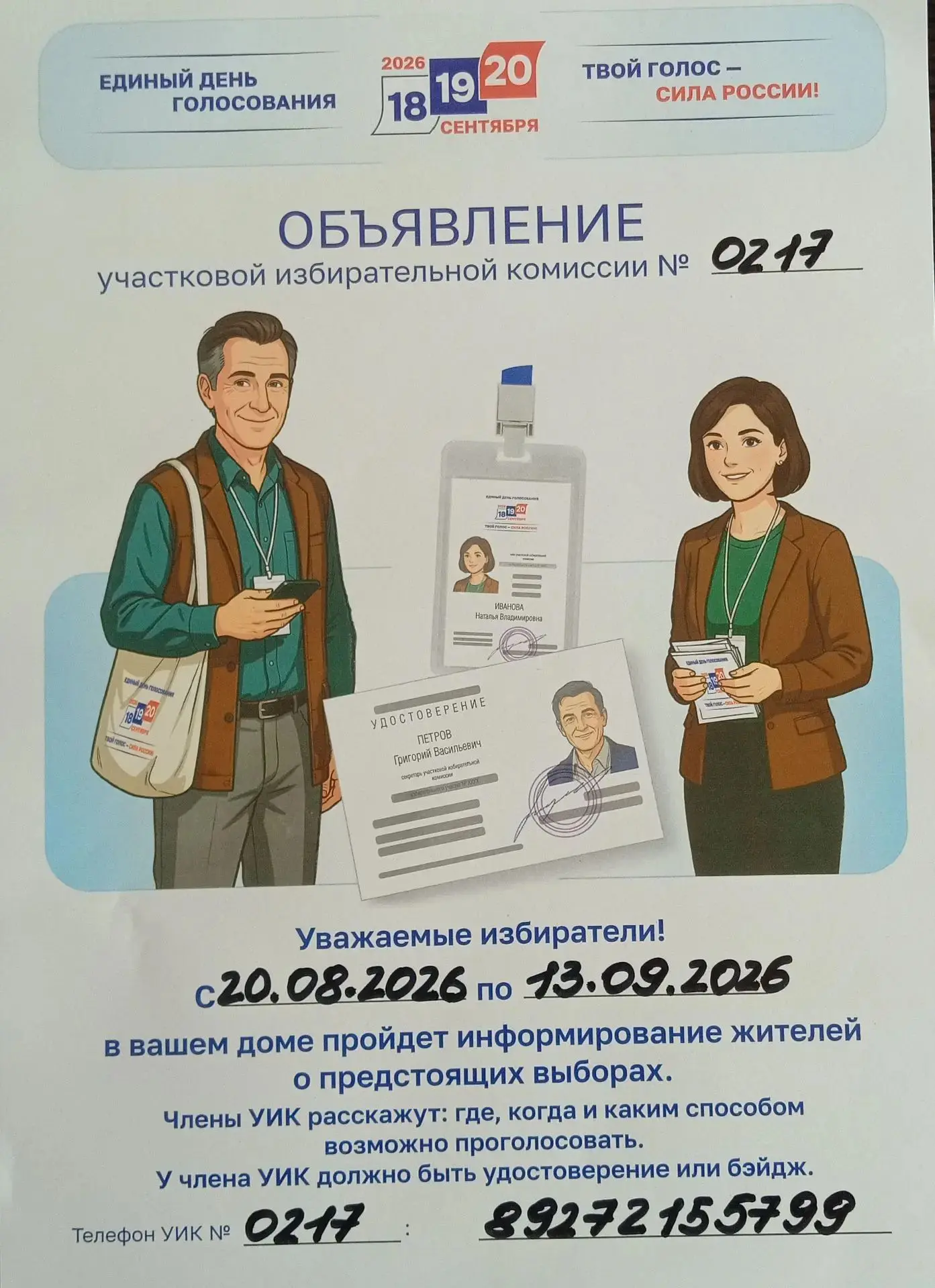 Уважаемые односельчане! С 20 августа участковой избирательной комиссией пройдет информи...