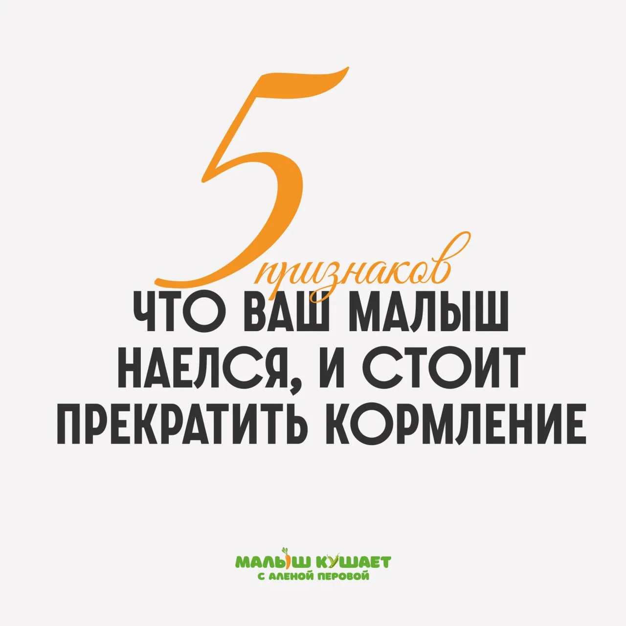 5 признаков того, что ваш малыш наелся, и стоит прекратить кормление