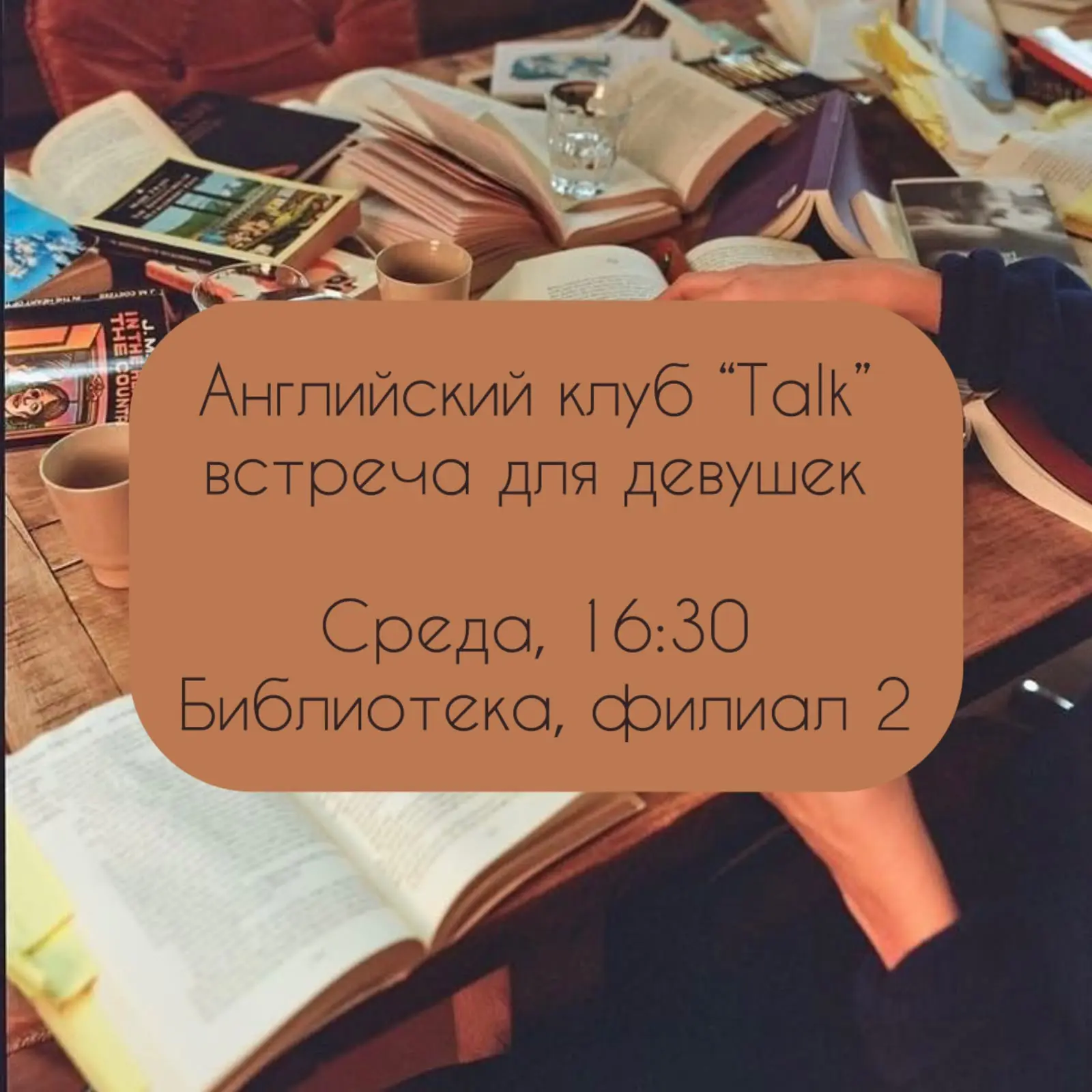 29 июля состоится встреча в рамках английского разговорного клуба “Talk”.

Библиотека филиал 2, ул Л