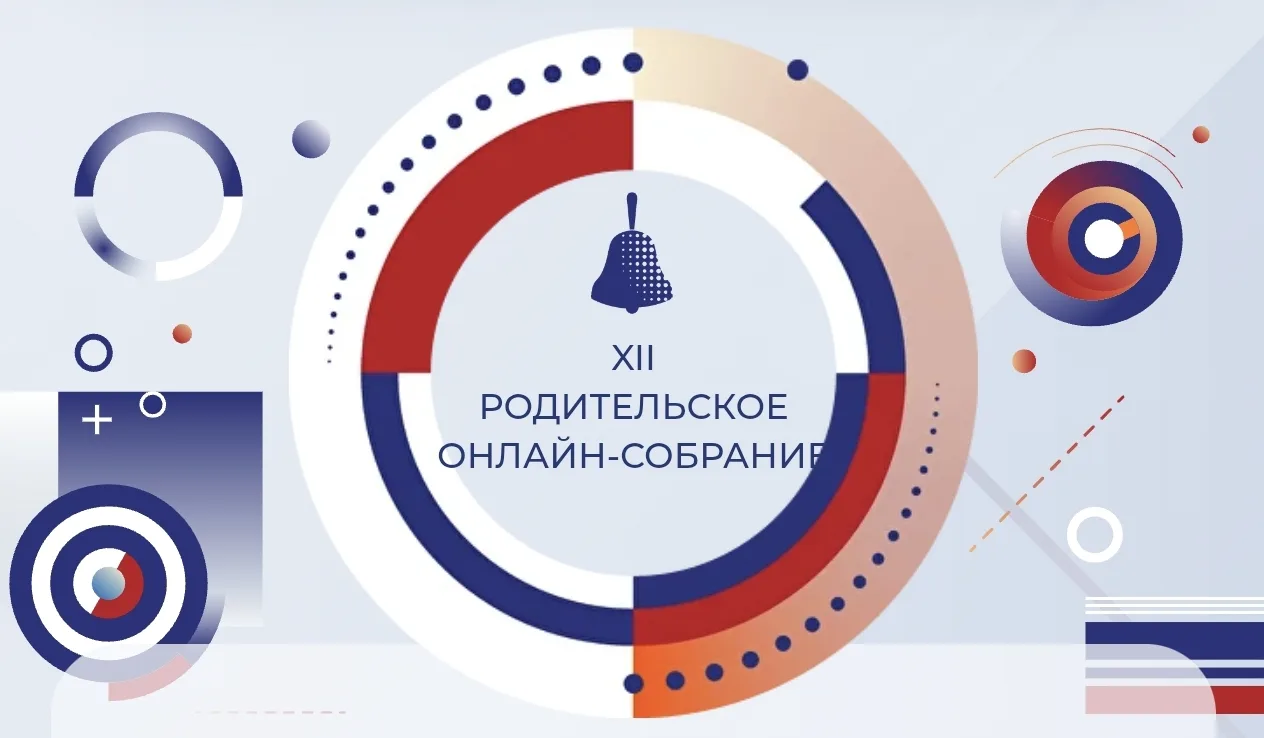 ✅18 июня в 19:00 по мск по всей России будет проведено родительское собрание, на котором родители уч