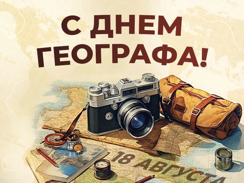 🗺Сегодня, 18 августа, в России отмечается День географа — праздник исследователей, пер...