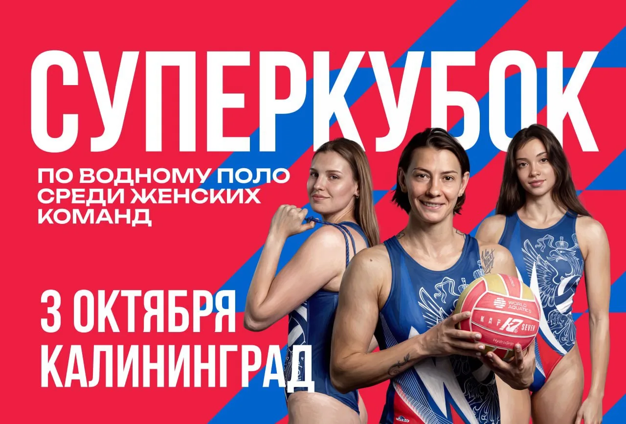 🏆 Суперкубок России — в Калининграде