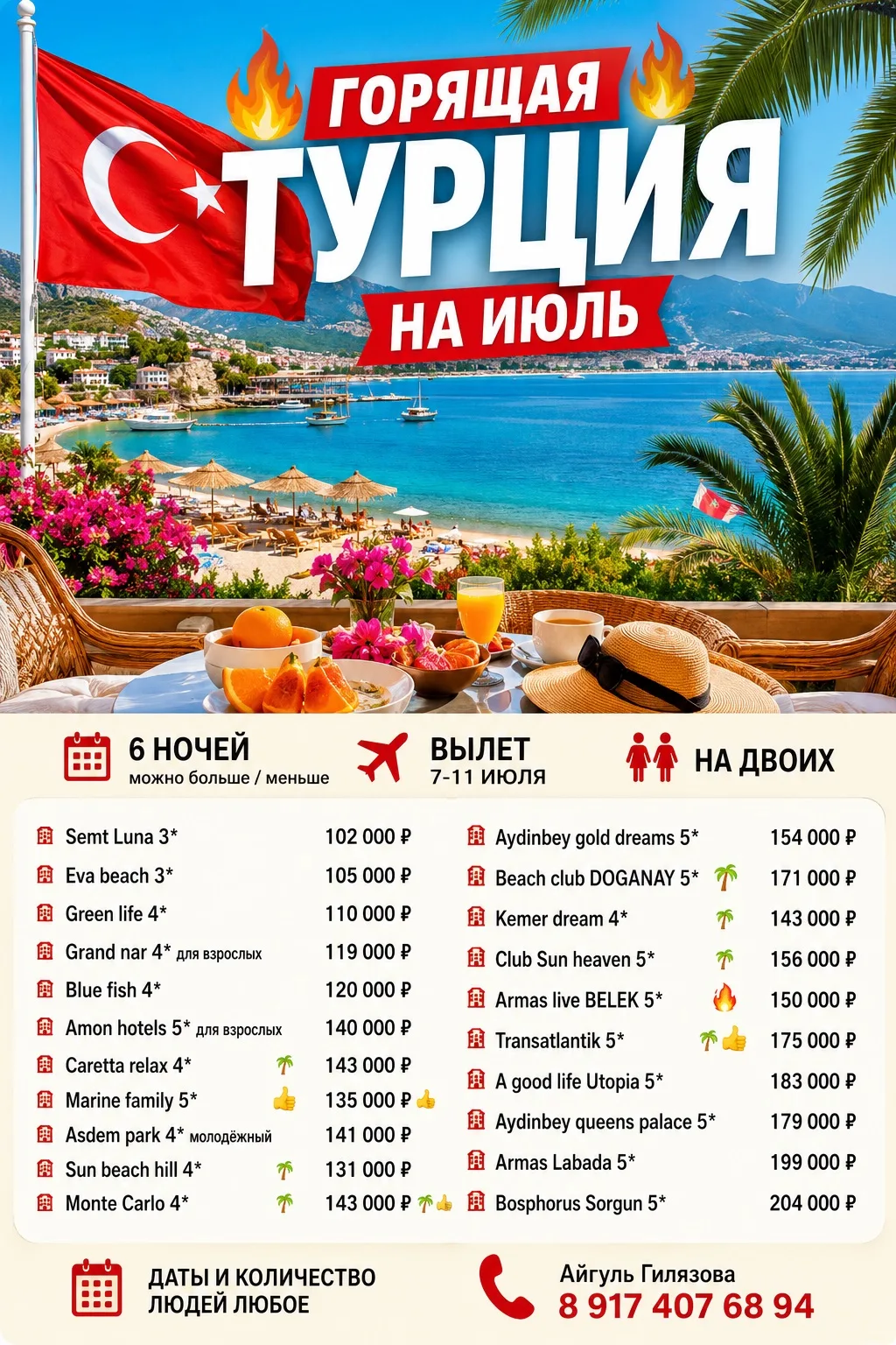 Всем доброе утро! Добрый день! 😄

Горящие туры в Турцию с 7-11 июля 

💌 написать Айгуль за подборо