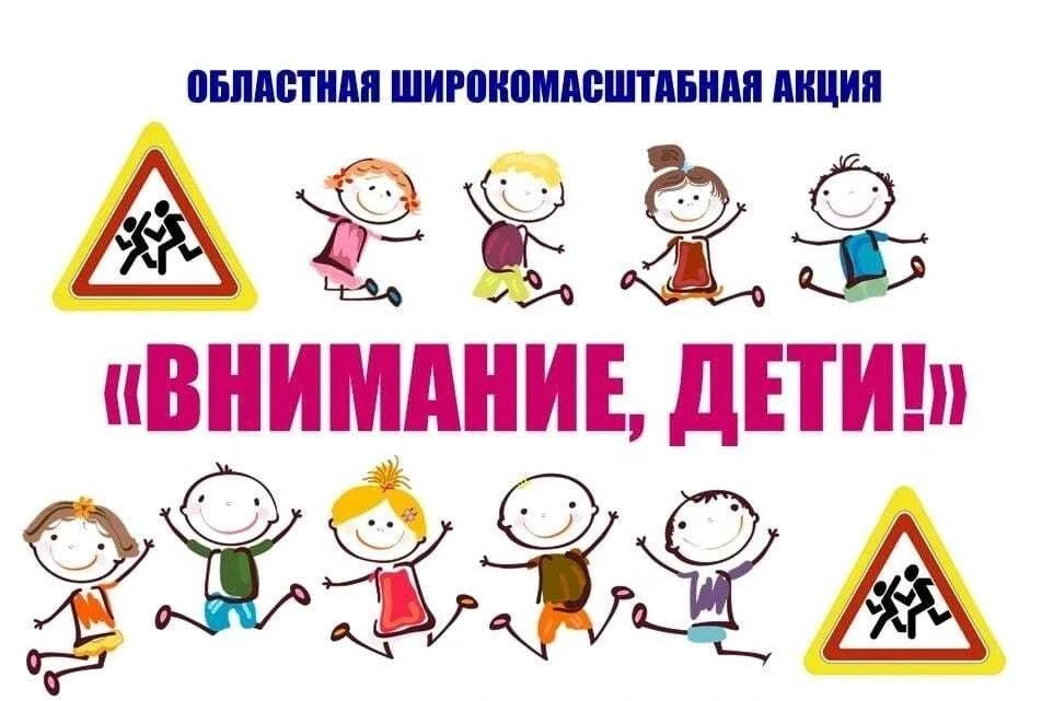 ✏️В рамках профилактического мероприятия «Внимание, дети!» и муниципального этапа фести...