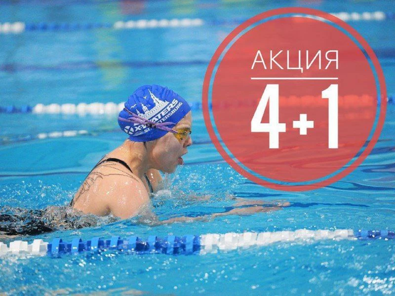 💥 Друзья, мы объявляем о начале акции «4+1» на свободное плавание в 50-метровом бассей...