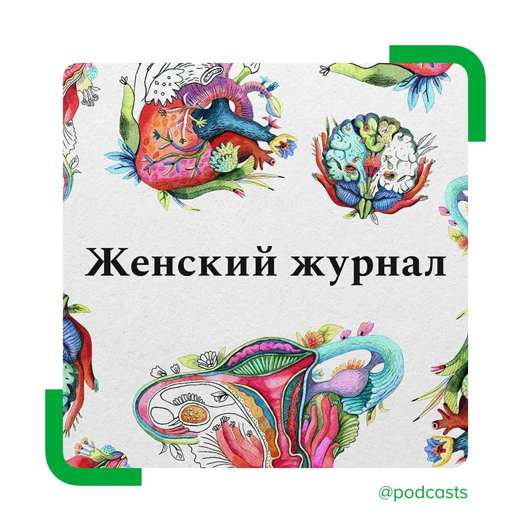 🎙️ «Женский журнал» проведет открытую запись подкаста о женском здоровье