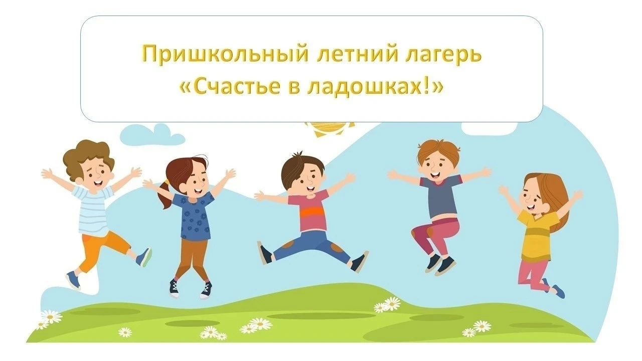 ВНИМАНИЕ, РОДИТЕЛИ! В летний пришкольный лагерь «Счастье в ладошках» добавлены дополнительные места!