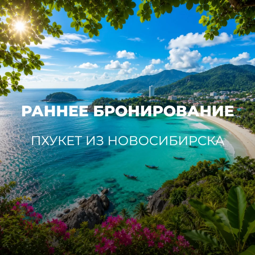 🔥РАННЕЕ БРОНИРОВАНИЕ🔥
ПО ВЫГОДНЫМ ЦЕНАМ

ТАИЛАНД ИЗ НОВОСИБИРСКА 🇹🇭

🏨Отели: 3 и 4*
📆Вылет 24.