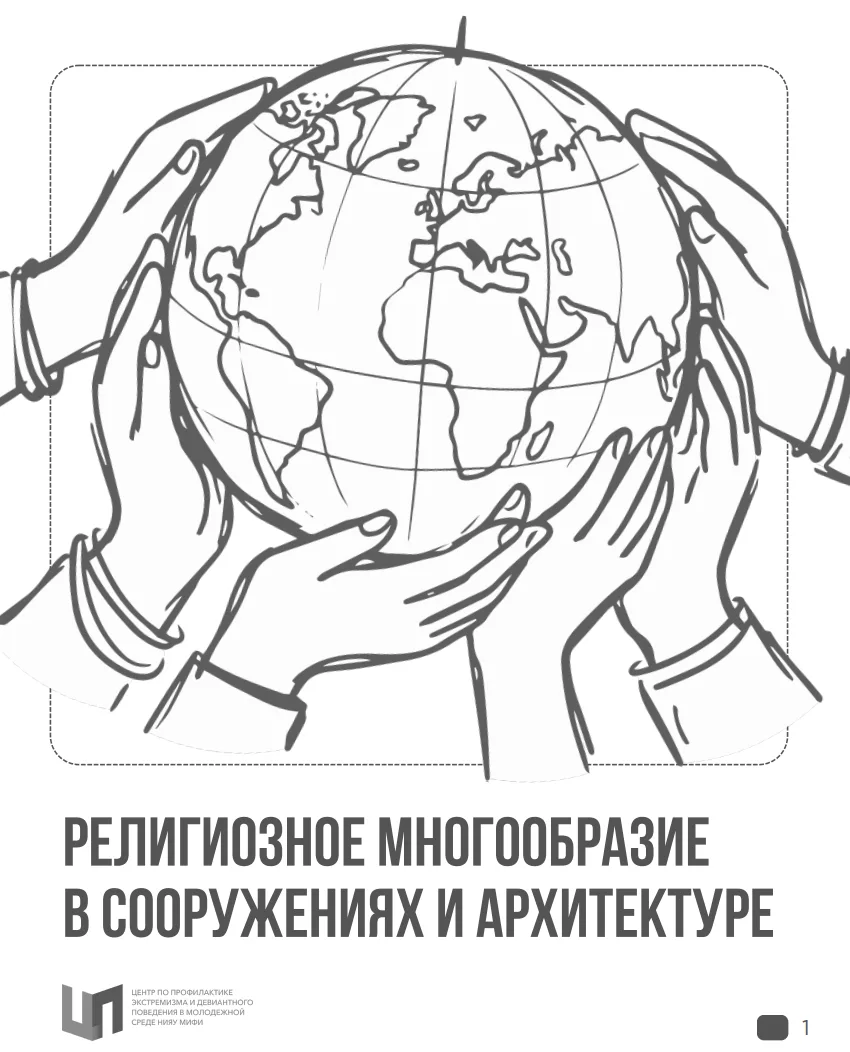 💬Разбираемся в многообразии религиозных сооружений