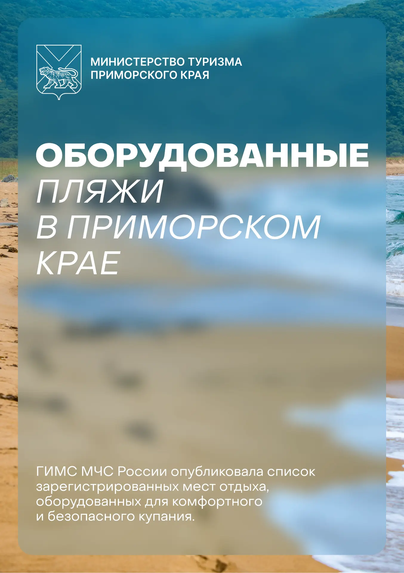 🏖 В Приморье зарегистрированы 18 оборудованных пляжей

ГИМС МЧС России опубликовала список пляжных 
