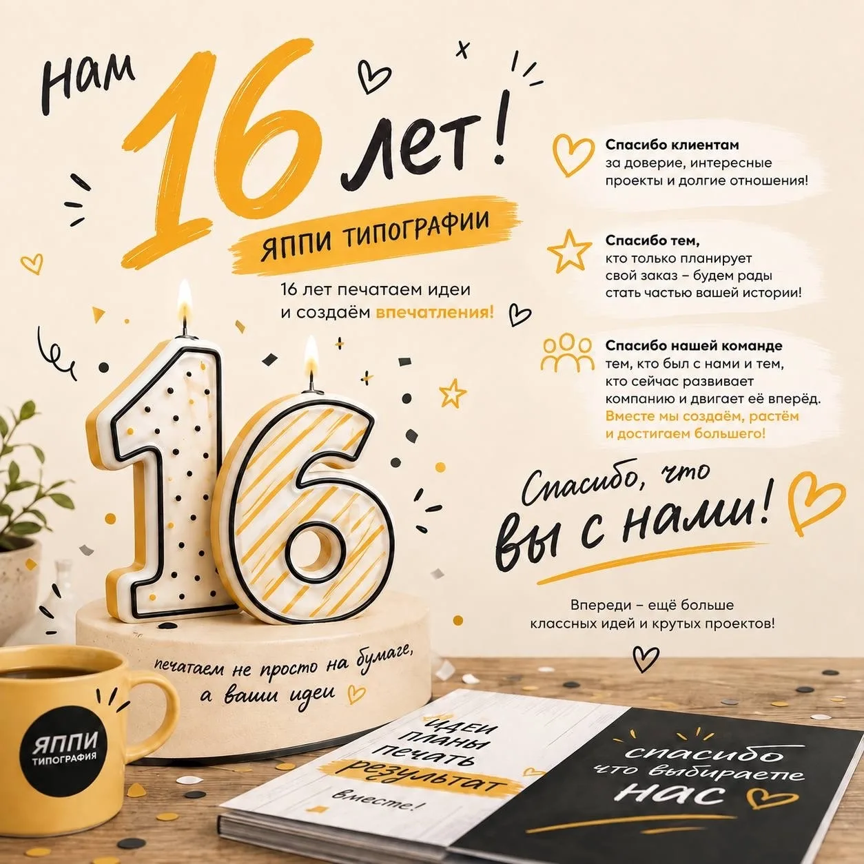 🎉 ЯППИ ТИПОГРАФИИ — 16 ЛЕТ! 🎉