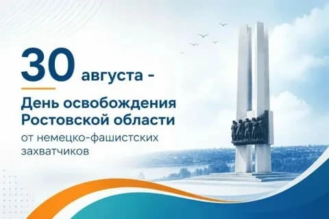 Освобождение Ростовской области от немецко-фашистских захватчиков