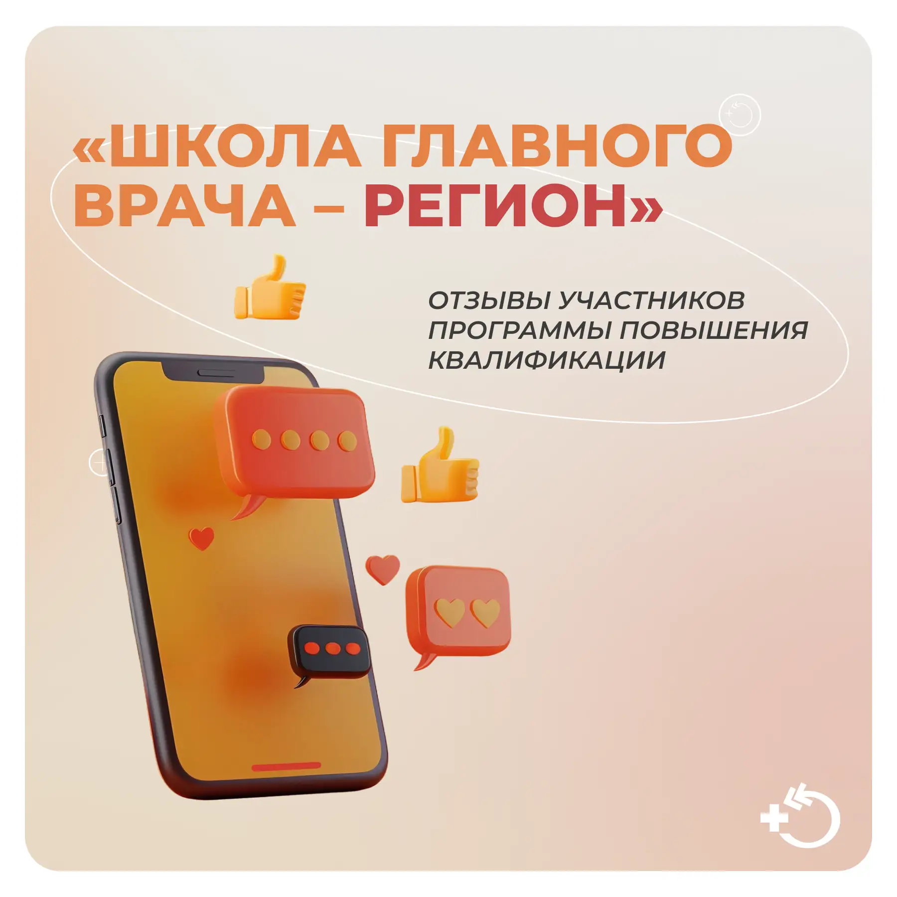 Программа повышения квалификации Стратегическое управление медицинской организацией «Школа главного 