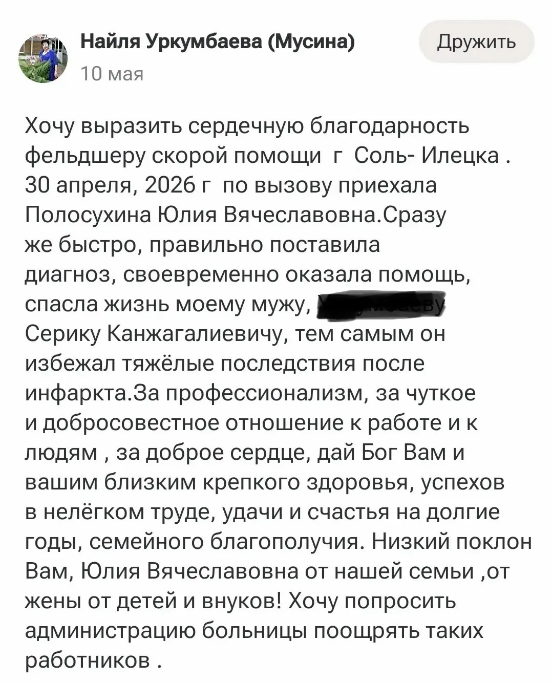 Благодарим за добрые слова в адрес фельдшера Скорой медицинской помощи Соль-Илецка Юлии...