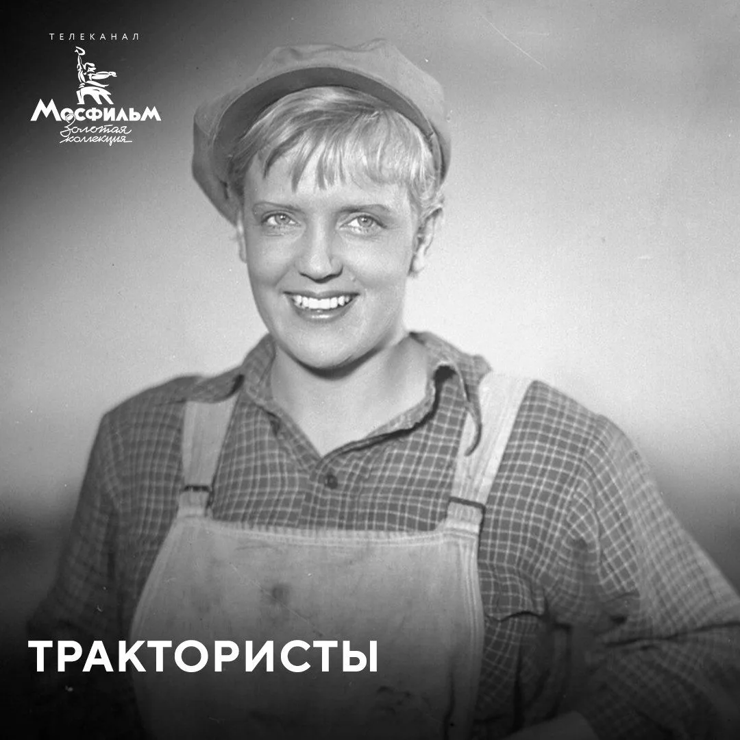 В фильме «Трактористы» 1939 года героиня Марины Ладыниной Марьяна Бажан — не просто бригадир трактор