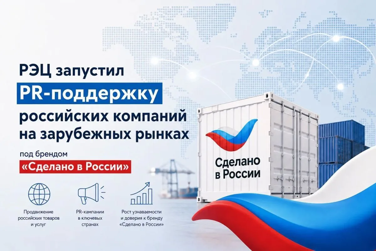 РЭЦ запустил PR-поддержку российских компаний на зарубежных рынках под брендом «Сделано...